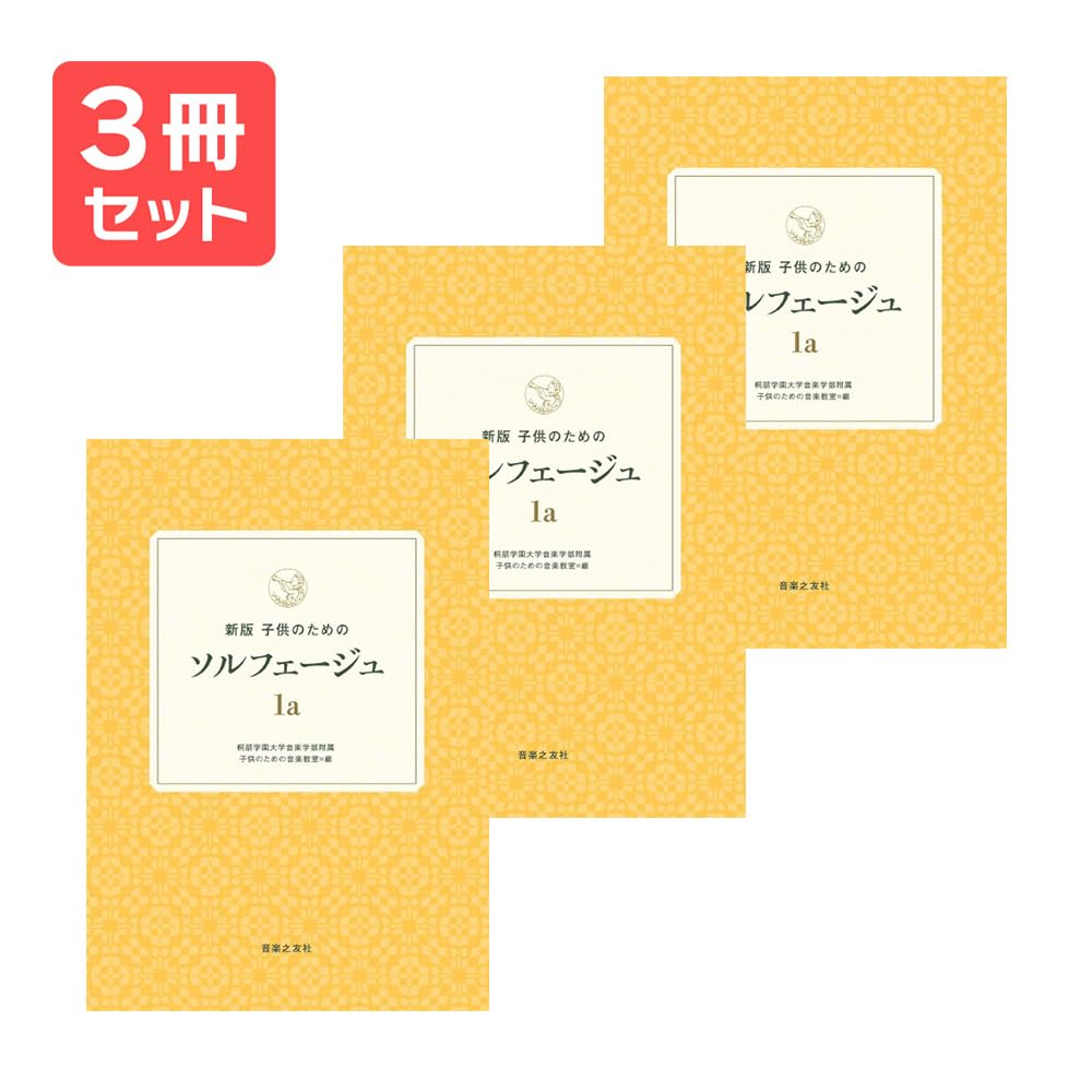 Amazon.co.jp: 新版 子供のためのソルフェージュ 1a 3冊セット Amazon.co.jp: 新版 子供のためのソルフェージュ 1a 3冊セット