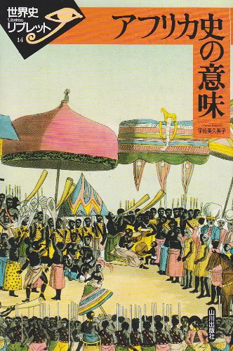 アフリカ史の意味 (世界史リブレット 14) | 宇佐美 久美子 |本 | 通販