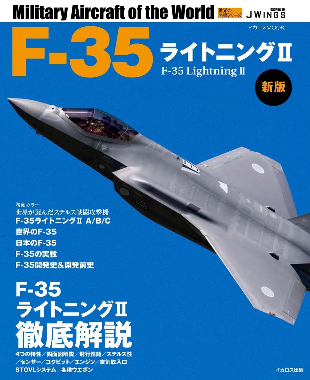 F-35ライトニングII 新版 (世界の名機シリーズ) | 石川潤一, 井上孝司