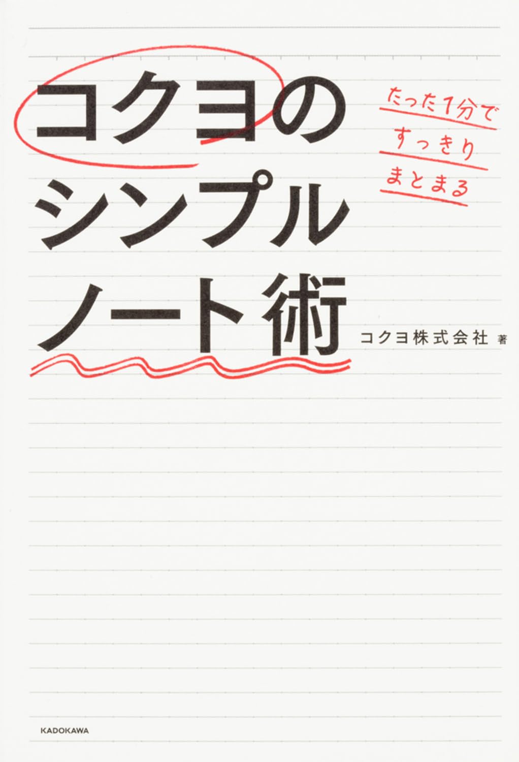 Amazon.co.jp: たった1分ですっきりまとまる コクヨのシンプルノート術