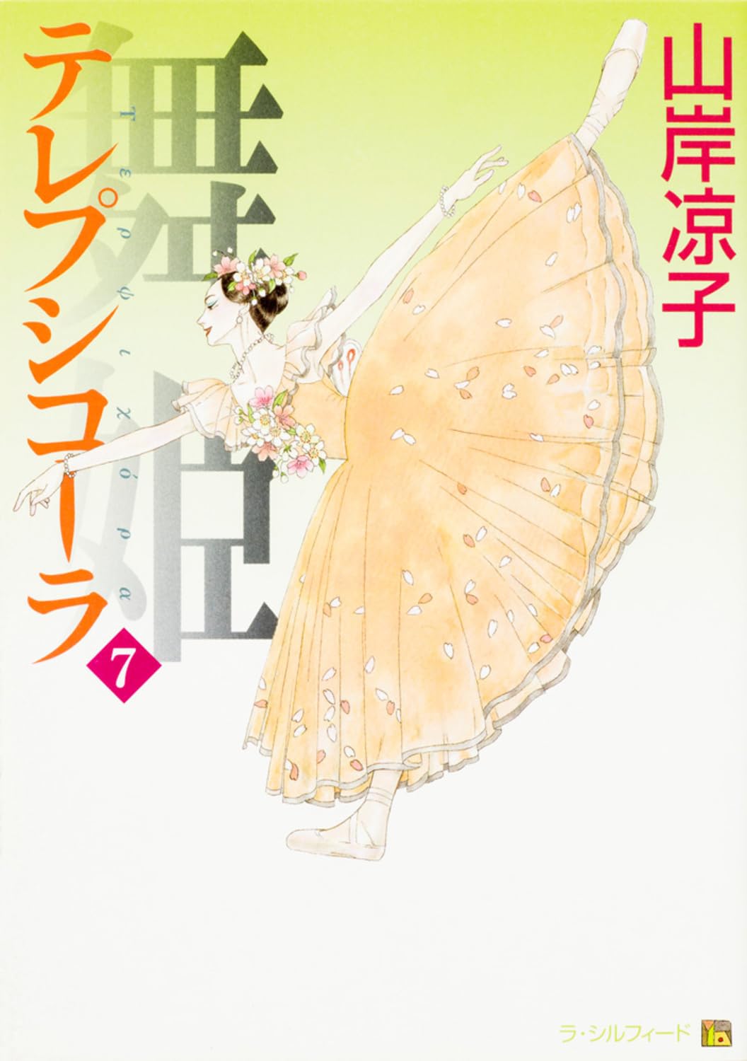舞姫 : テレプシコーラ 7・9・10 第2部1・2・3・5 舞姫(テレプシコーラ) 第2部 5』｜感想・レビュー - 読書メーター