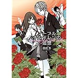 ノーブルチルドレンの追想 (メディアワークス文庫)