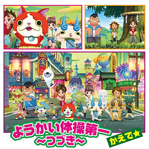 『ようかい体操第一 ～つづき～』