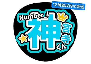 Amazon.co.jp: うちわ文字 ファンサ文字 ファンサうちわ