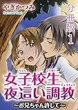 女子校生夜這い調教～お兄ちゃん許して～【分冊版】1 (恋愛宣言)