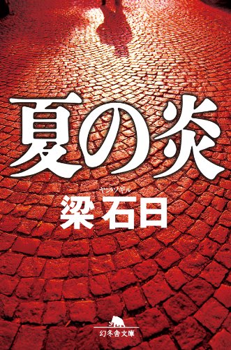 夏の炎 (幻冬舎文庫)