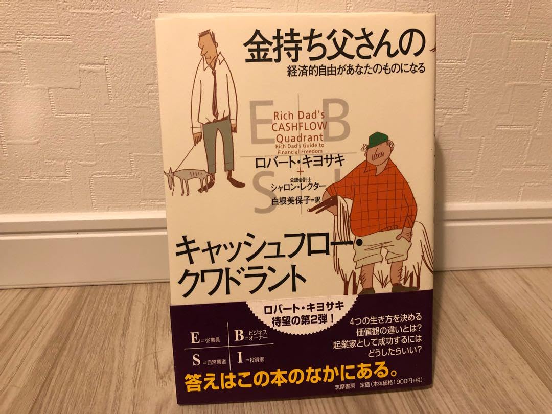 Amazon.co.jp: 金持ち父さんのキャッシュフロー・クワドラント : 経済 
