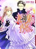 死神姫の再婚 (ビーズログ文庫)