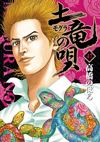 土竜の唄（４７） (ヤングサンデーコミックス)
