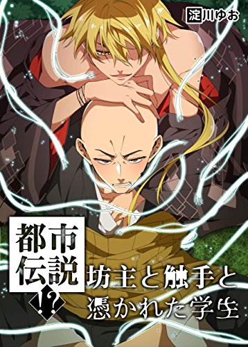 『都市伝説!?坊主と触手と憑かれた学生』