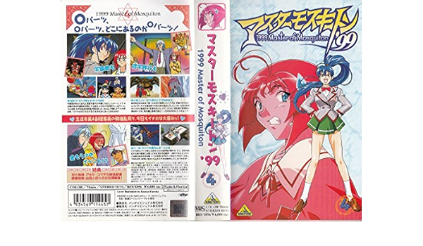 Amazon.co.jp: マスターモスキートン'99 第4巻 [VHS] : 子安武人, 今井