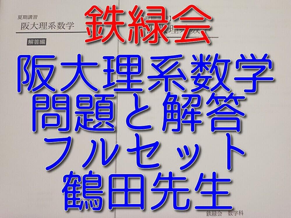 Amazon.co.jp: 鉄緑会の鶴田先生による阪大理系数学問題と解答フル 