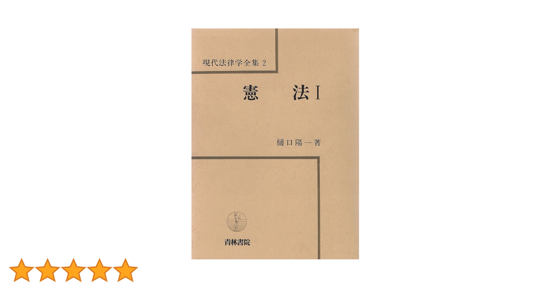 比較憲法 全訂第三版 樋口陽一著 現代法律学全集36 比較憲法 [全訂第三版] (現代法律学全集36)」 樋口陽一 青林書院