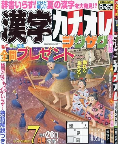 漢字カナオレ 2024年 07 月号 [雑誌]のサムネイル