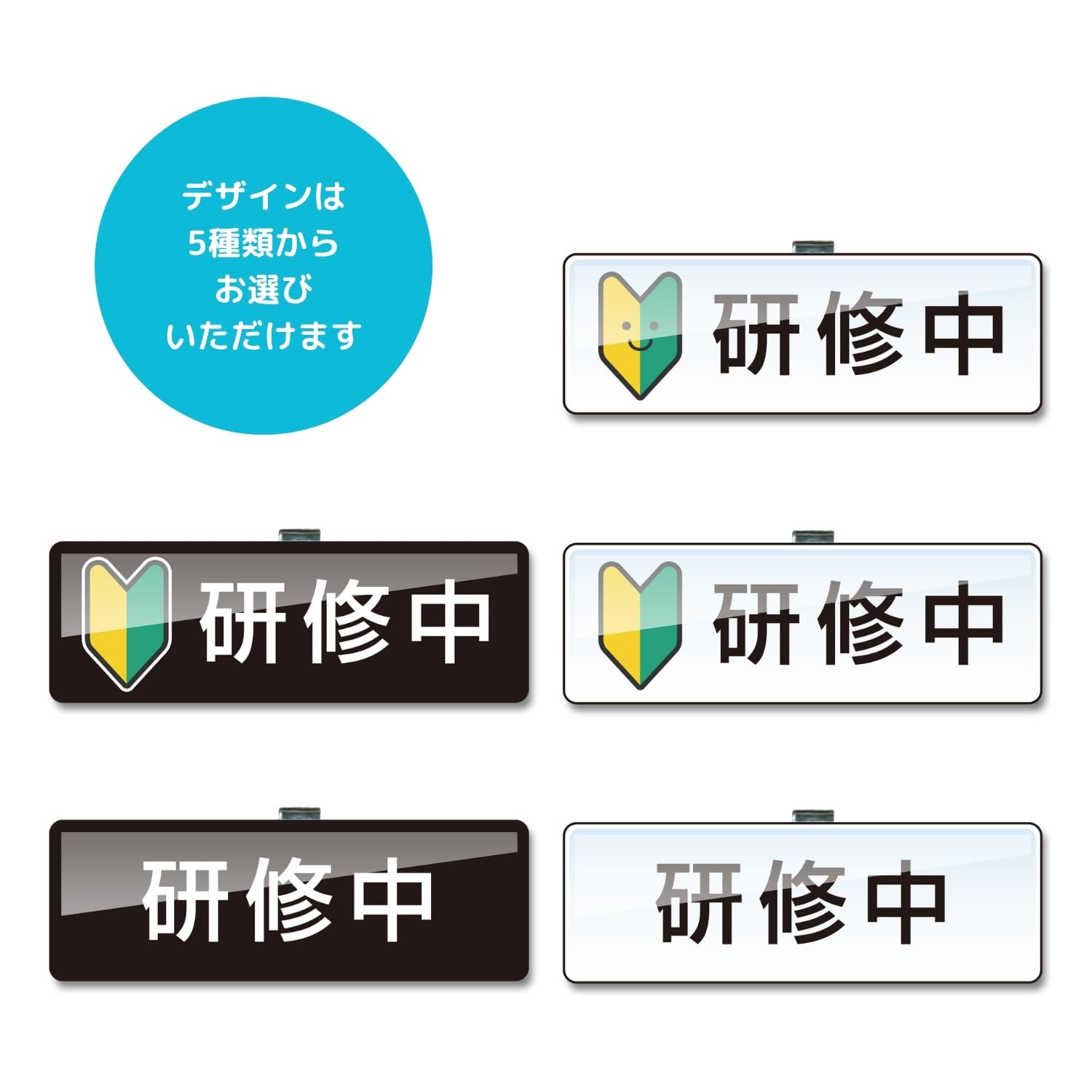 研修中 Amazon.co.jp: 研修中バッジ アクリル 75×25mm 文字のみ(白) 5個セット
