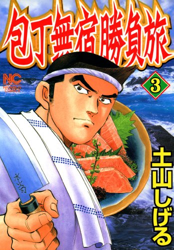 『包丁無宿』3巻