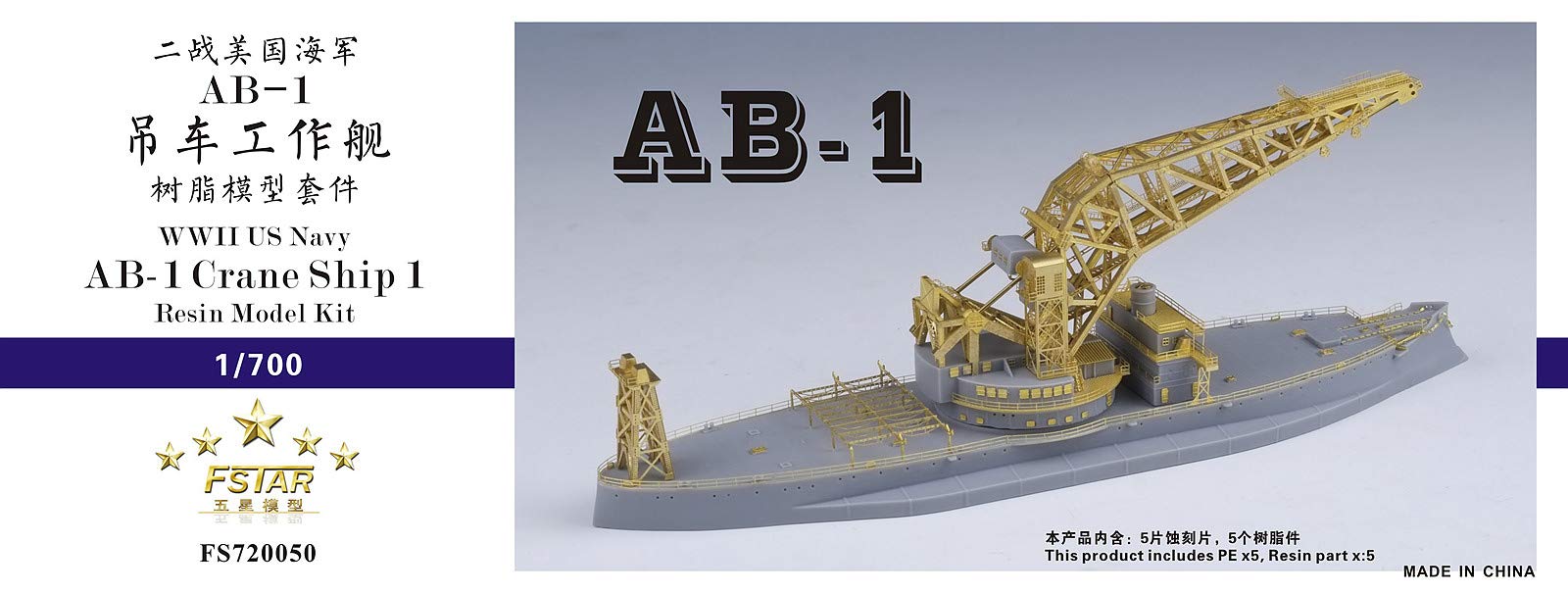 Amazon | ファイブスターモデル 1/700 アメリカ海軍 起重機船1号 AB-1