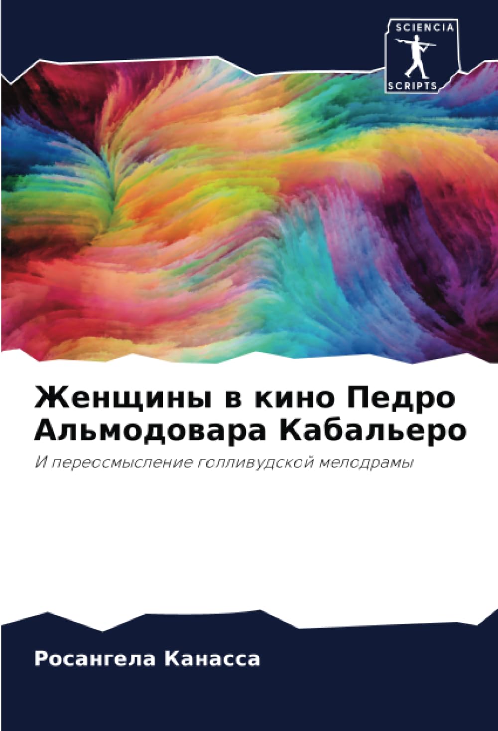 Женщины в кино Педро Альмодовара Кабальеро: И переосмысление голливудской мелодрамы: I pereosmyslenie golliwudskoj melodramy