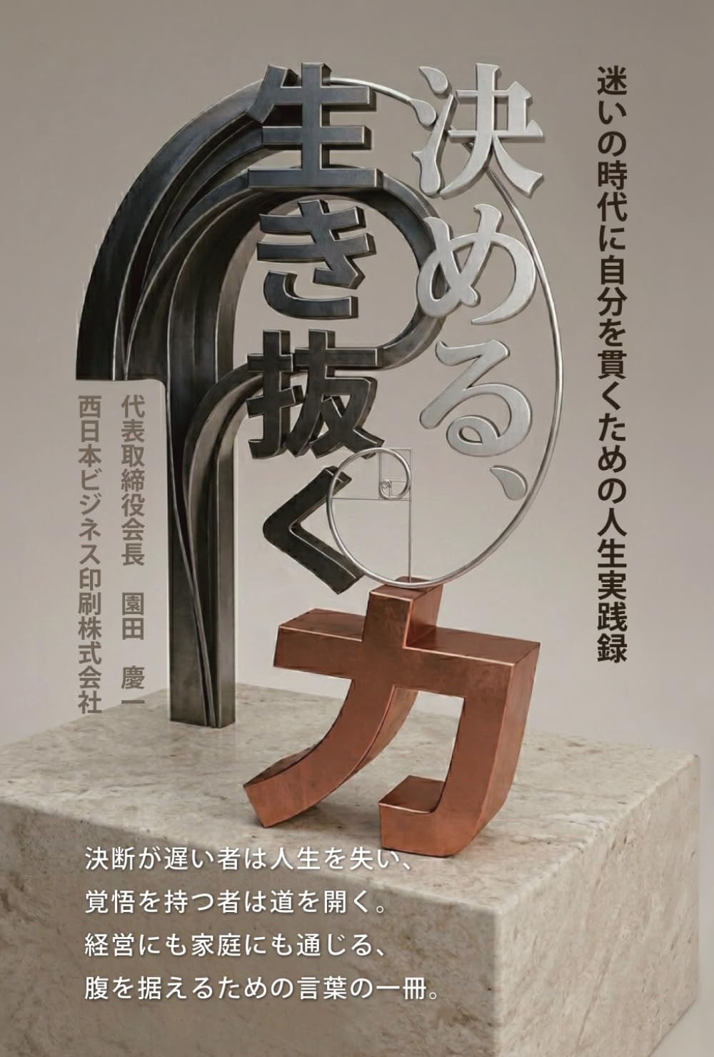 決める力、生き抜く力: 迷いの時代に自分を貫くための人生実践録