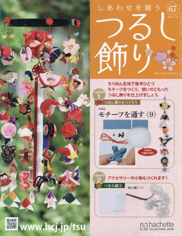 しあわせを願うつるし飾り Amazon.co.jp: しあわせを願うつるし飾り(82) 2024年 10/16 号