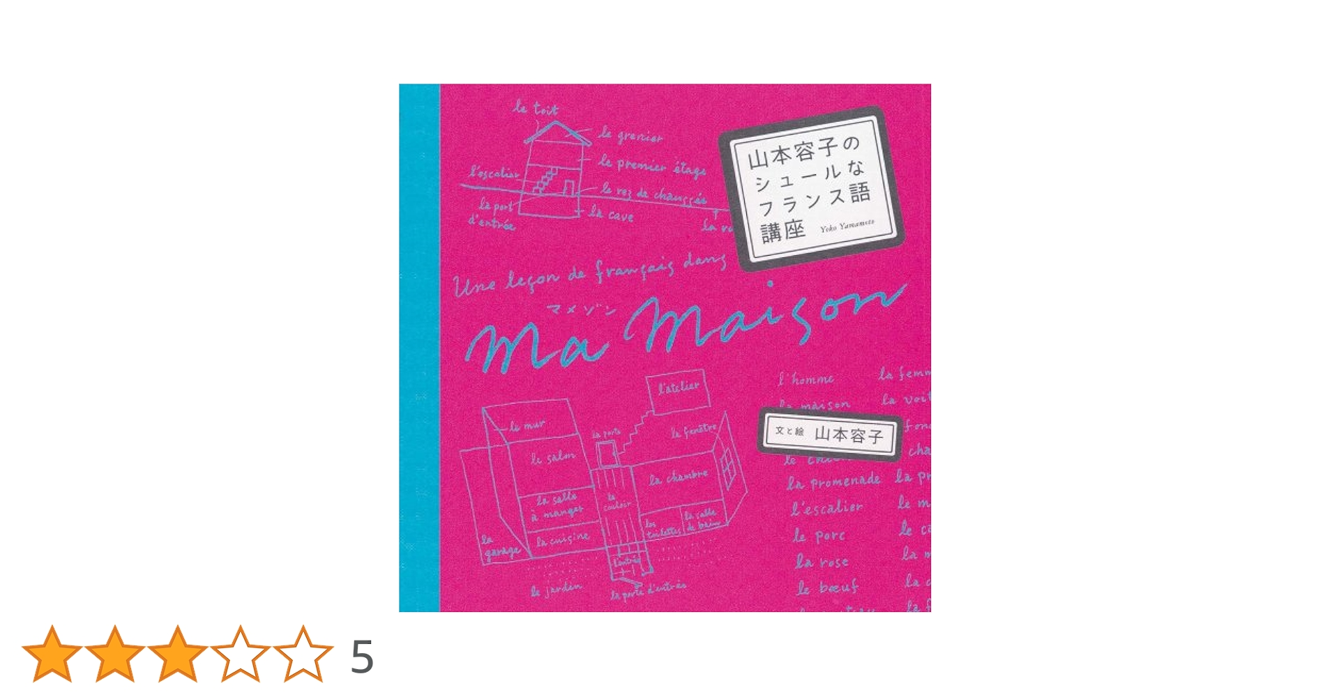 山本容子のシュールなフランス語講座 山本容子のシュールなフランス語講座 / 山本容子【著】 ＜電子版