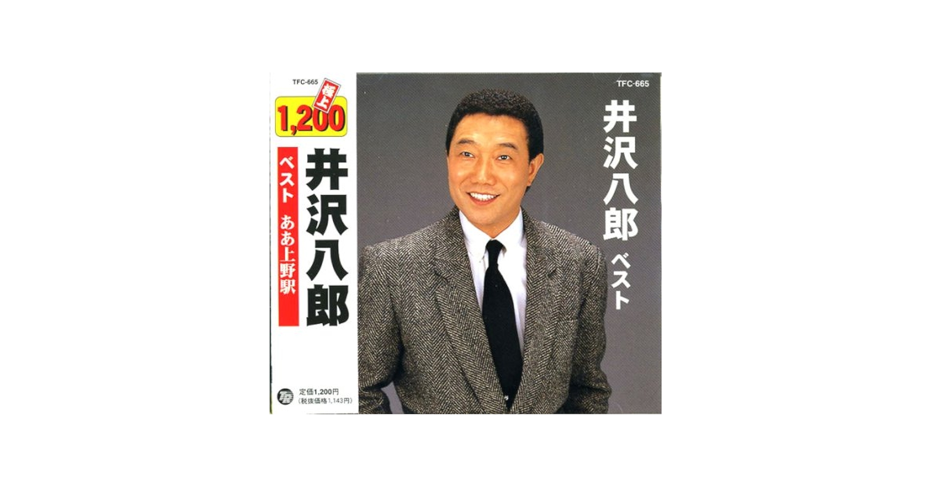 Amazon.com: 井沢八郎 ベスト ああ上野駅 兄弟船 津軽じょんがら