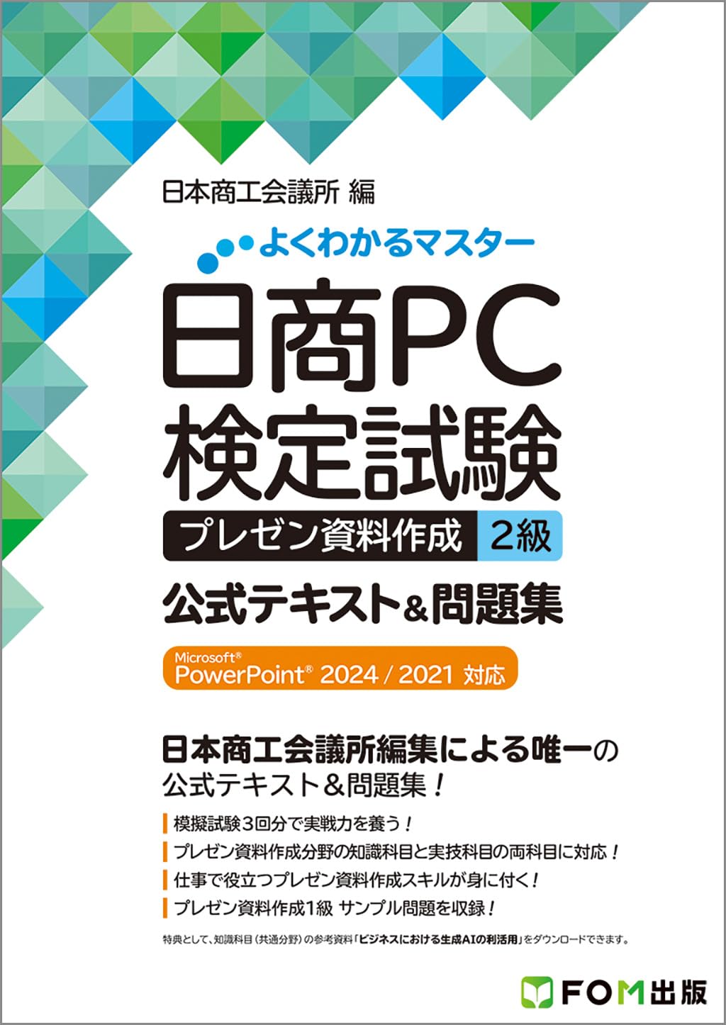 日商PC検定試験 プレゼン資料作成 2級 公式テキスト&問題集 Microsoft