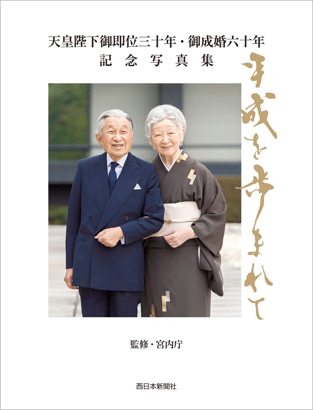 Amazon.co.jp: 天皇陛下御即位三十年・御成婚六十年 記念写真集 平成を