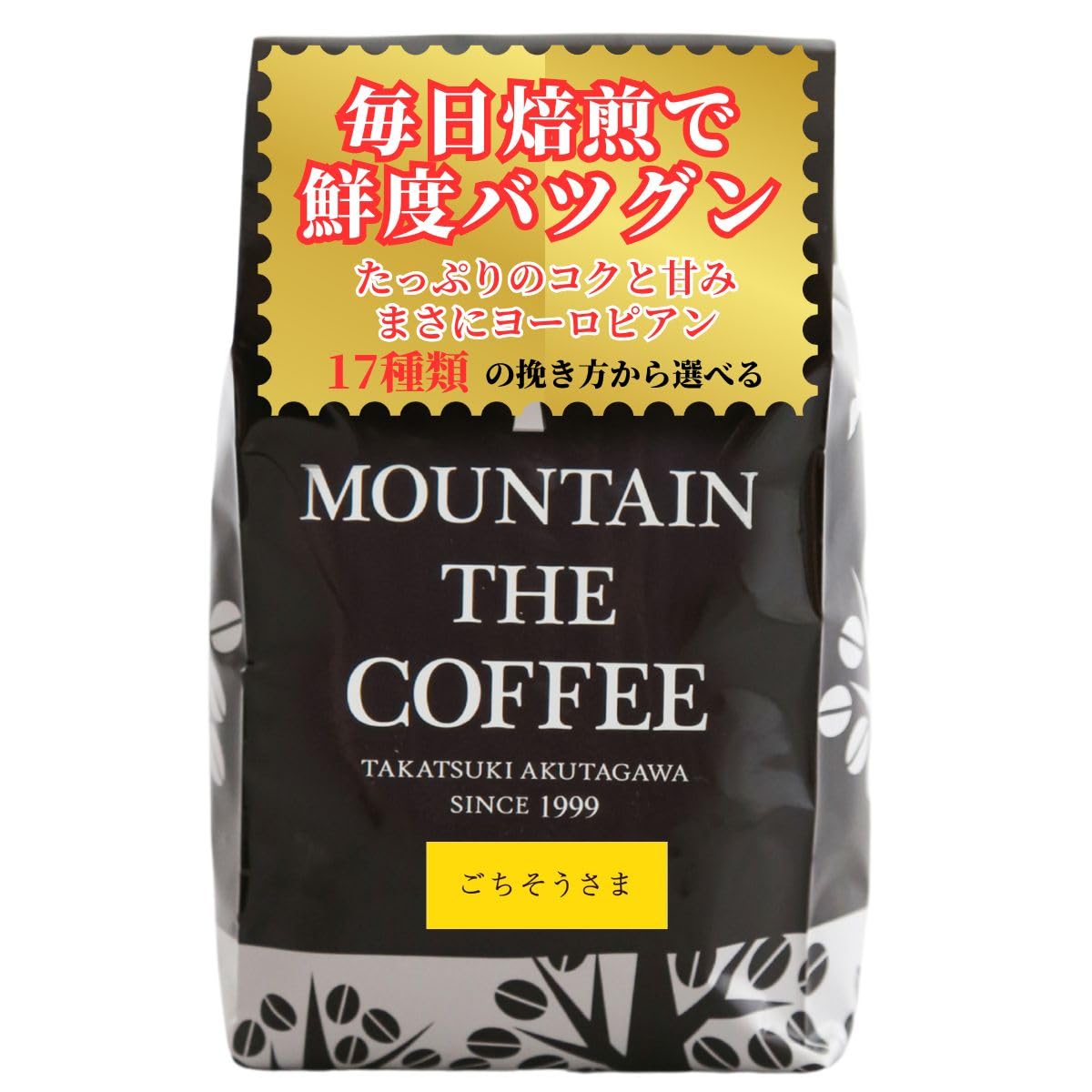 Amazon | コーヒー豆 自家焙煎コーヒーマウンテン ごちそうさま