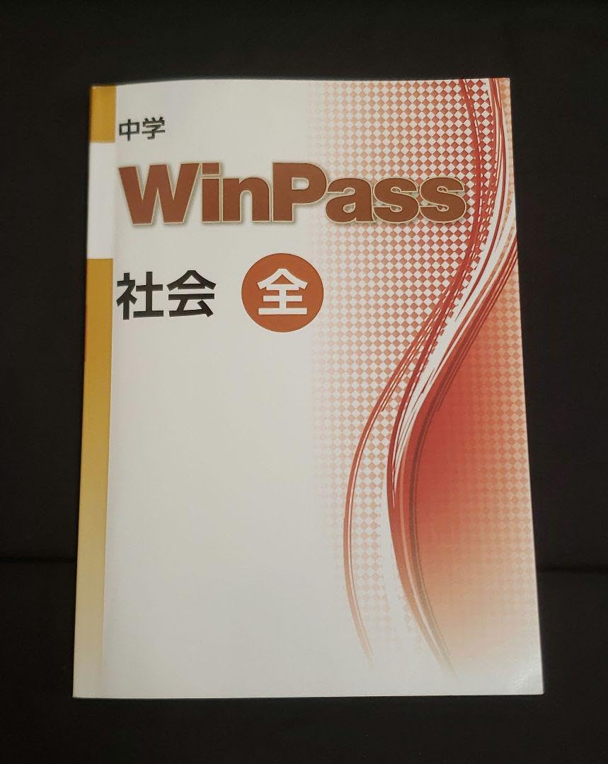 Amazon.co.jp: 中学 WinPass ウィンパス 社会 全 : 文房具・オフィス用品