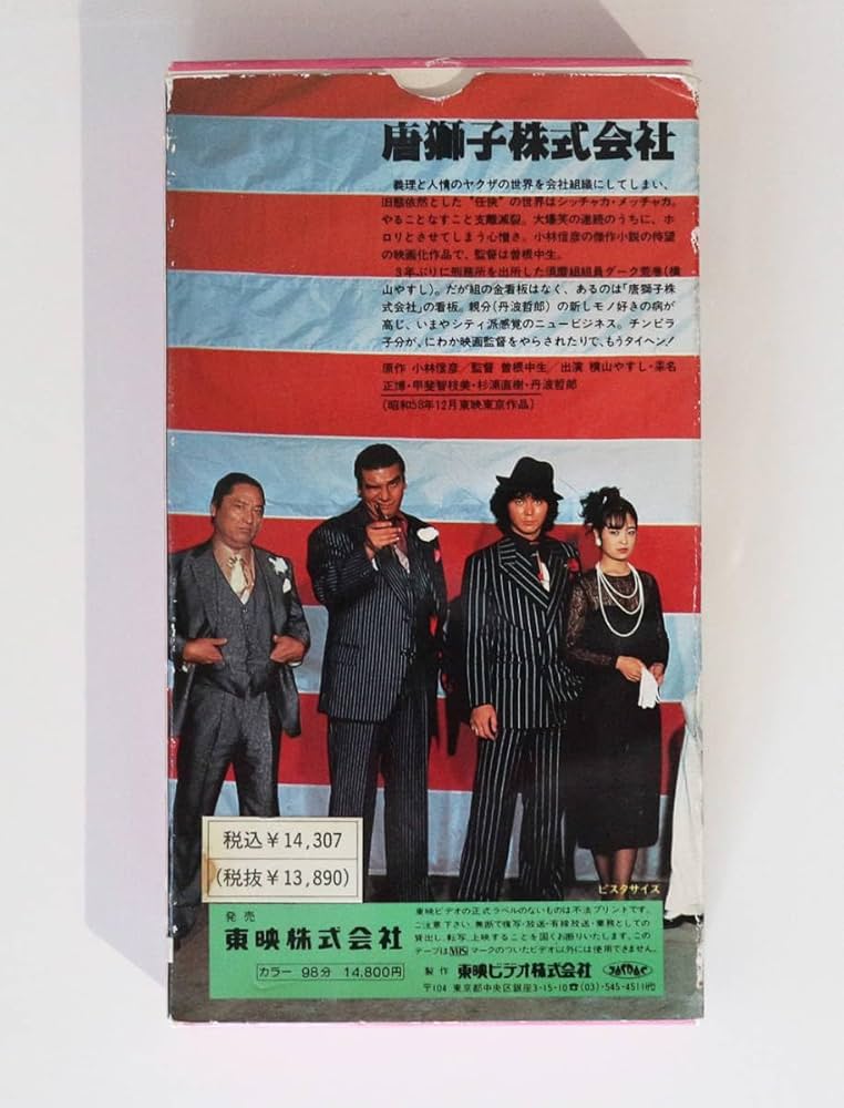 Amazon.co.jp: 唐獅子株式会社／横山やすし 安岡力也 桑名正博