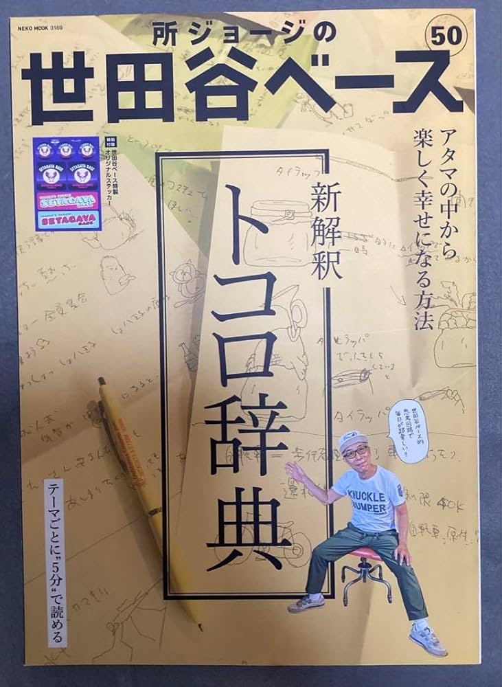 付録揃 雑誌 所ジョージの世田谷ベース 50冊セット Vol.1～50 _付録揃 所ジョージの世田谷ベース 50冊セット Vol.1～50