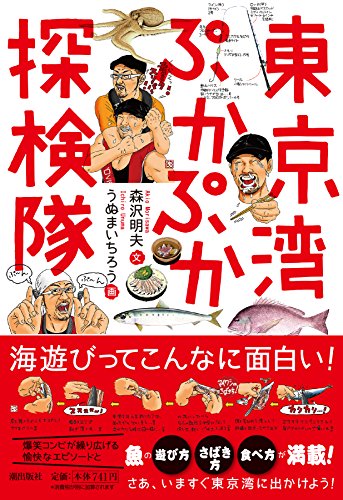無料電子書籍 おすすめ 潮文庫 東京湾ぷかぷか探検隊 バイ