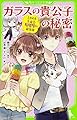 ときめき生徒会ミステリー研究部 ガラスの貴公子の秘密 (角川つばさ文庫)