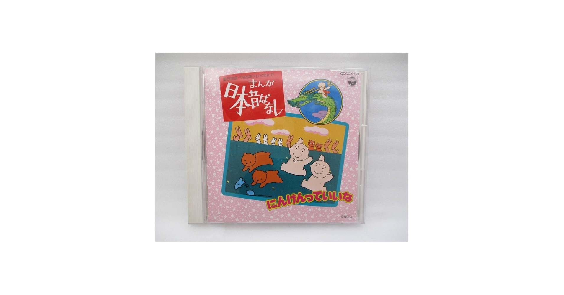 まんが日本昔ばなし　にんげんっていいな CD Amazon.co.jp: 日本昔ばなし ～ にんげんっていいな: ミュージック