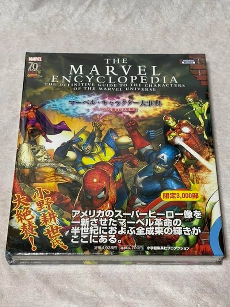 マーベルキャラクター大辞典70周年愛蔵版 マーベル・キャラクター大事典 : マーベル70周年記念愛蔵版