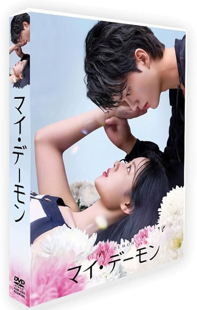 Amazon.co.jp: 韓国ドラマ 「マイ・デーモン」 全16話 キム・ユジョン