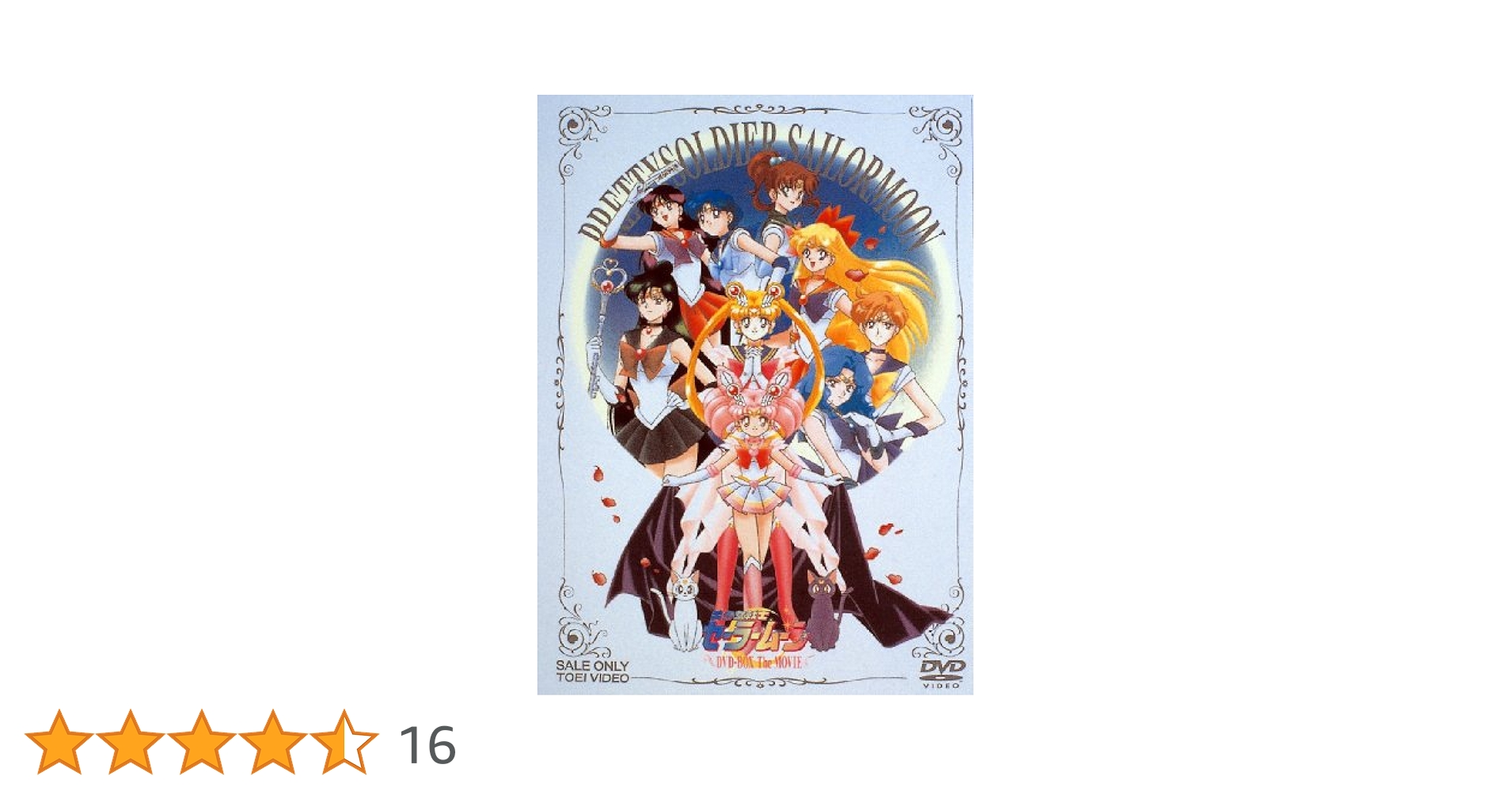 美少女戦士セーラームーン DVD-BOX The MOVIE 美少女戦士セーラームーン DVD-BOX The MOVIE【初回限定 非売品