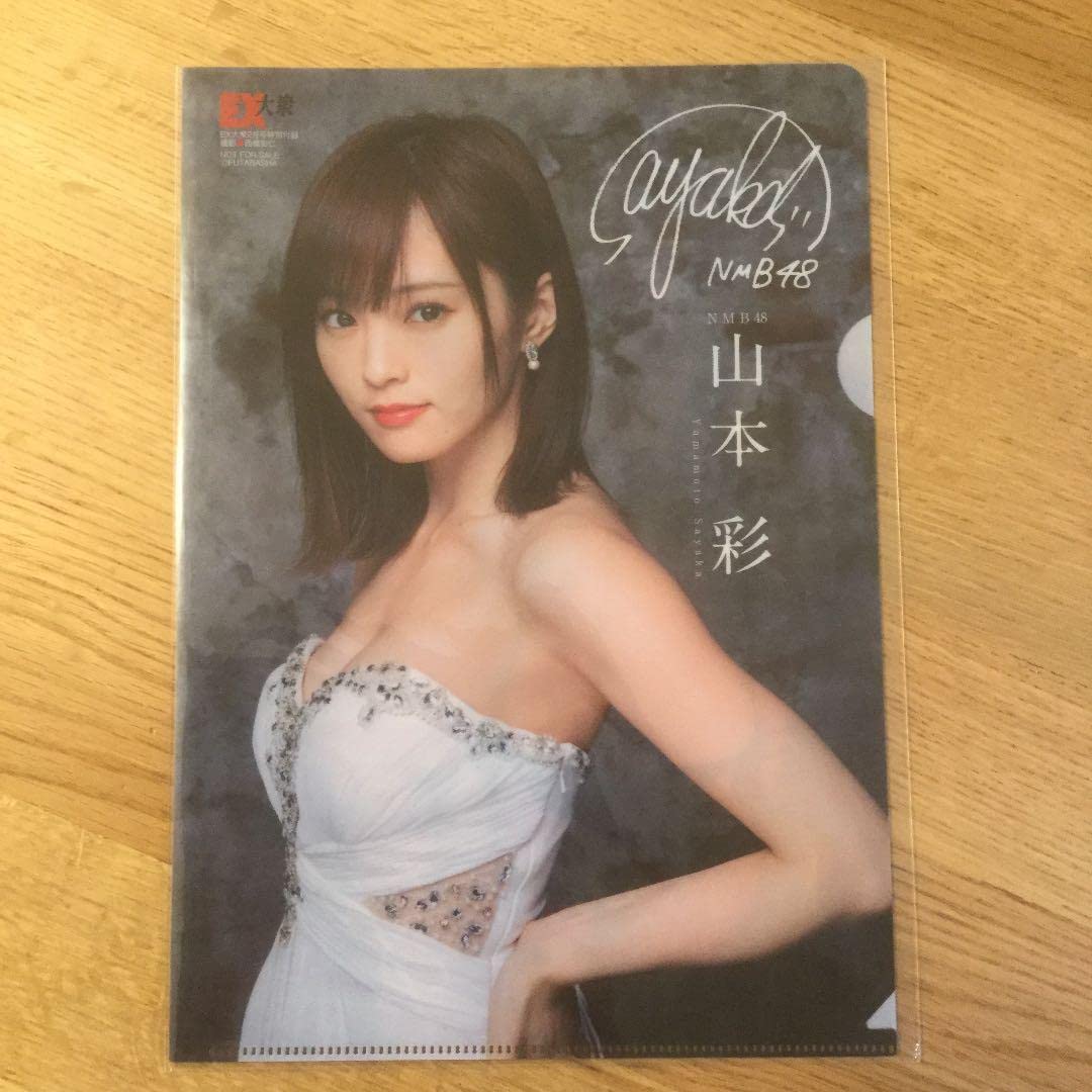 Amazon.co.jp: 元NMB48 山本彩 クリアファイル3枚セット おまけ