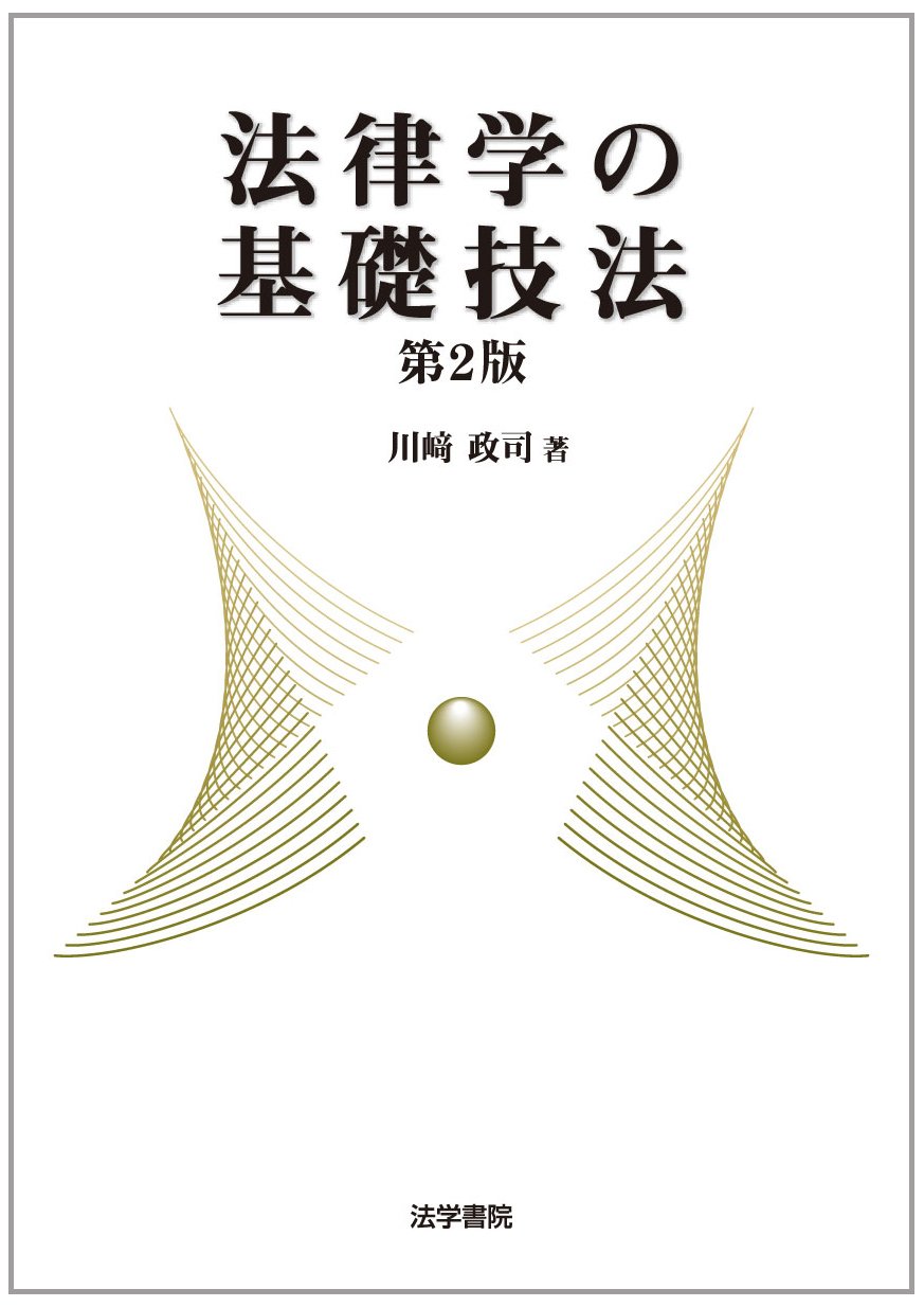 法律学の基礎技法 | 川崎 政司 |本 | 通販 | Amazon