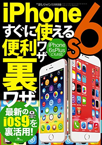 iPhone6s すぐに使える便利ワザ裏ワザ