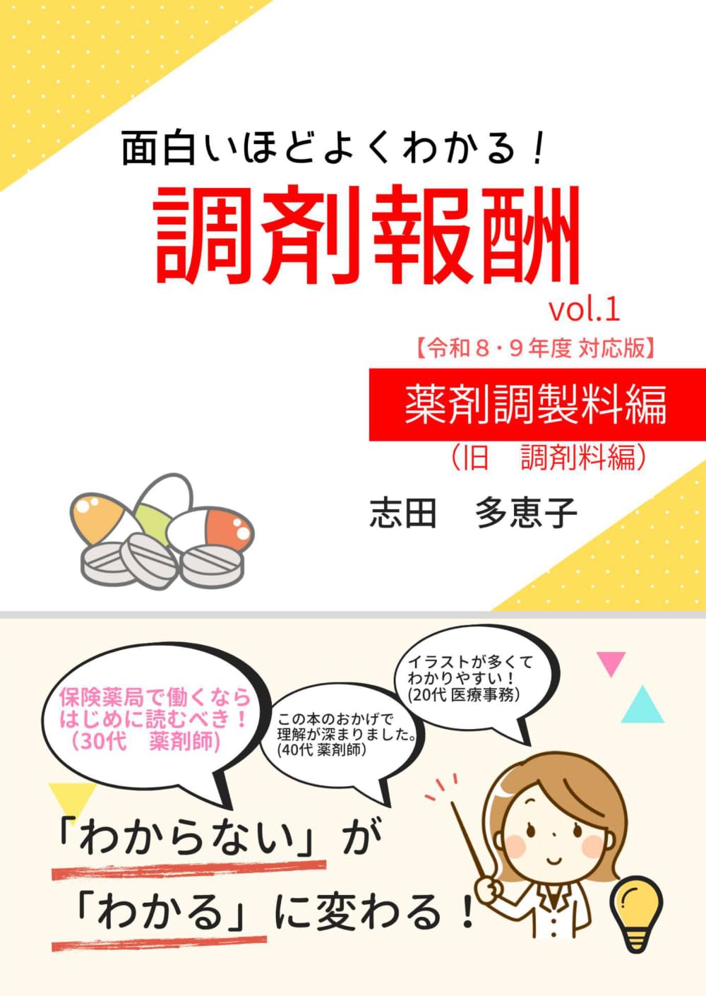 面白いほどよくわかる！調剤報酬　vol.1　薬剤調製料編 (面白いほどよくわかる！調剤報酬（令和８･９年度対応）)