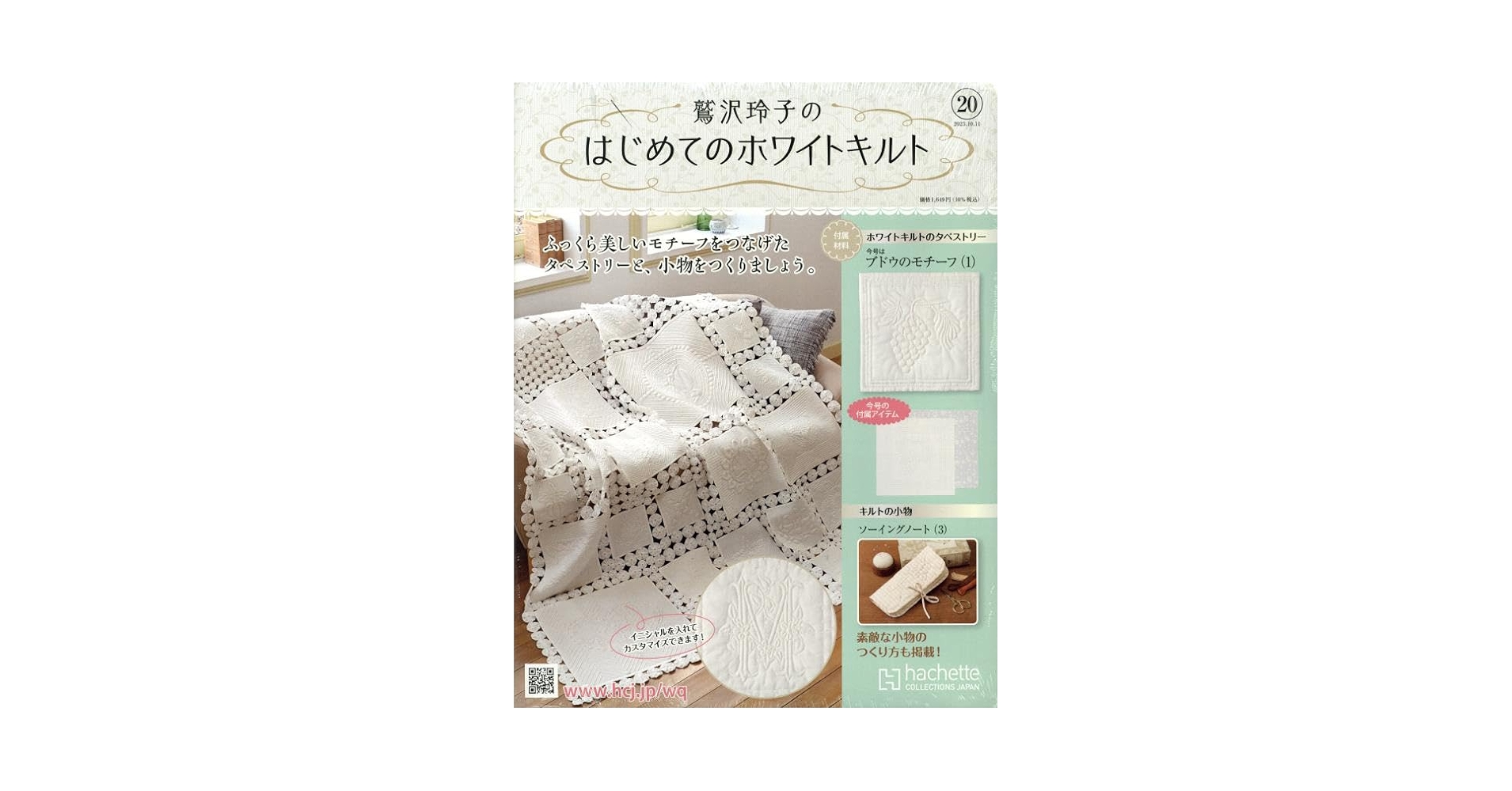 Amazon.co.jp: 鷲沢玲子のはじめてのホワイトキルト(20) 2023年