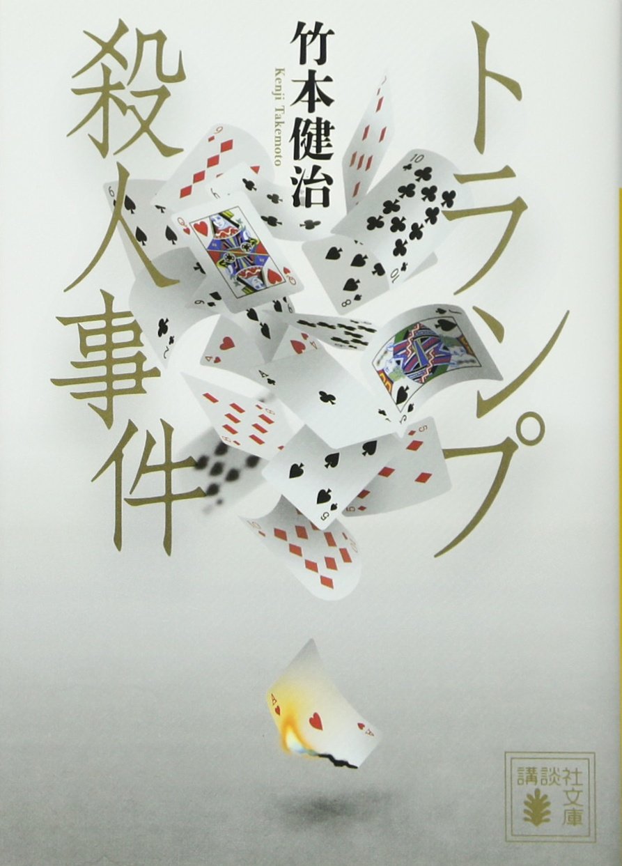 Amazon.co.jp: トランプ殺人事件 (講談社文庫 た 27-7) : 竹本