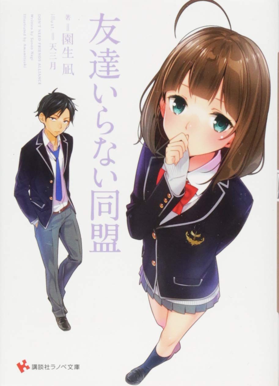 友達いらない同盟 講談社ラノベ文庫 園生 凪 天三月 本 通販 Amazon