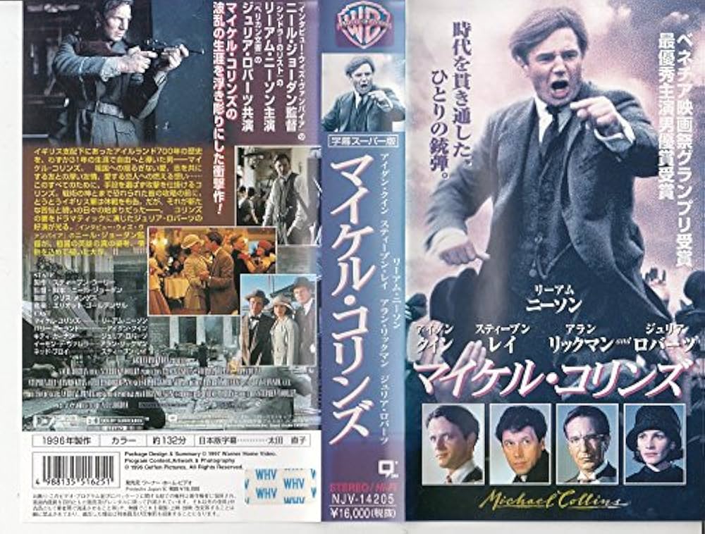 Amazon.co.jp: マイケル・コリンズ【字幕版】 [VHS] : ジュリア