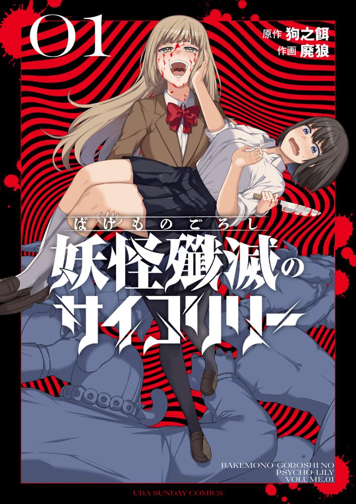 妖艶改　最鏡さぶちゃん　ゴリラのため息 妖怪殲滅のサイコリリー (1) (裏少年サンデーコミックス) | 狗之餌, 廃