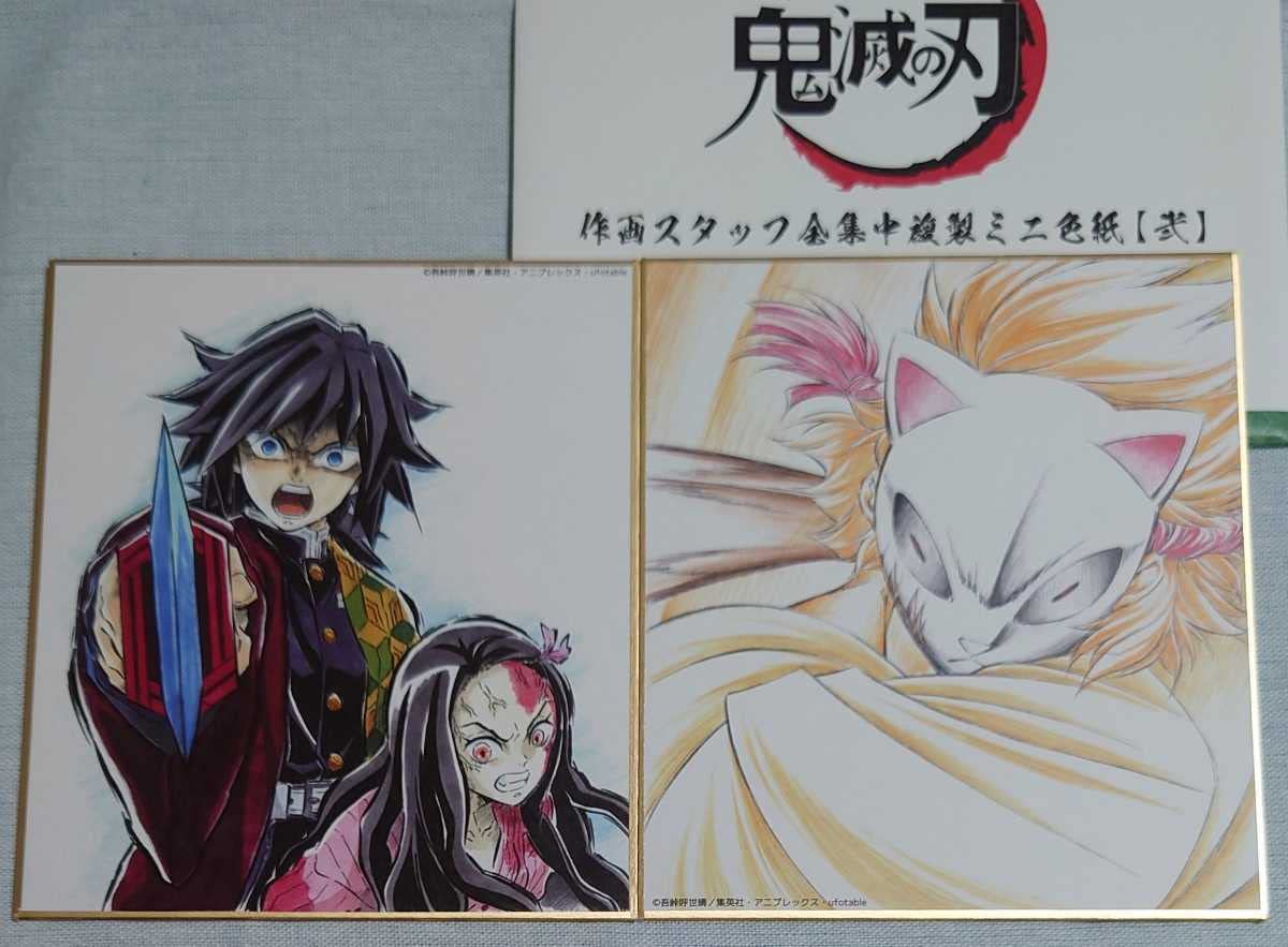 Amazon.co.jp: 鬼滅 全集中展 作画スタッフ全集中複製ミニ色紙弐