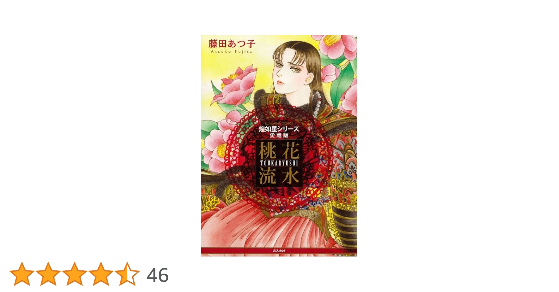 【中古】 桃花流水 煌如星シリーズ愛蔵版/ぶんか社/藤田あつ子 Amazon.co.jp: 煌如星シリーズ愛蔵版 桃花流水 eBook : 藤田