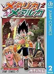 【中古】 メタリカメタルカ ３/集英社/水野輝昭 メタリカメタルカ 3／水野輝昭 | 集英社 ― SHUEISHA ―